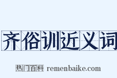 齐俗训近义词是什么意思的图片